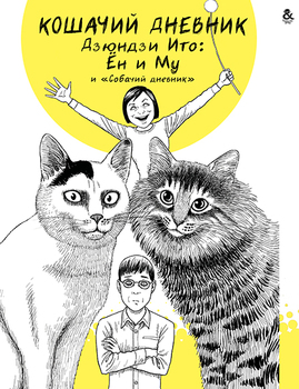 Ито Дзюндзи. Кошачий дневник Ён и Му. Собачий дневник | Itou Junji. Cat Diary Yon & Mu. Dog Diary
