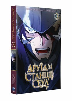 Друїд зі станції Сеул. Том 3