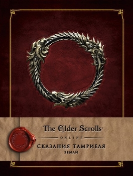 The Elder Scrolls Online. Сказания Тамриеля. Земли