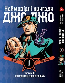 Неймовірні пригоди ДжоДжо: Хрестоносці Зоряного Пилу. том 1 (укр)