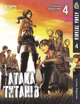 Атака Титанів Том 04 | Shingeki no Kyojin vol. 04
