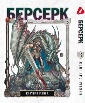 Берсерк. том 3 (укр) | Berserk vol.3