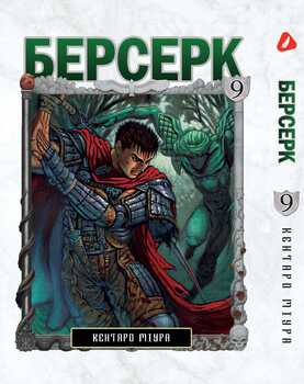 Берсерк. том 9 (укр) | Berserk vol.9