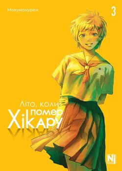 Літо, коли помер Хікару. Том 3