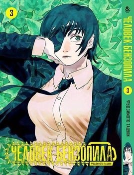 Человек-бензопила. Том 3 | Chainsaw Man. Vol. 3