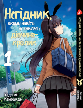 Манга Негідник, якому навіть не снилась дівчина-кролик. том 1 (укр)
