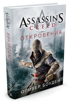 Assassin's Creed. одкровення