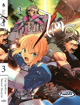 Ранобэ Фейт/Зеро. Том 3 | Fate/Zero. Vol. 3