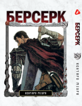 Берсерк. том 29 (укр) | Berserk vol.29