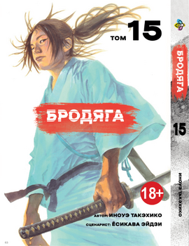 Манга Бродяга. том 15