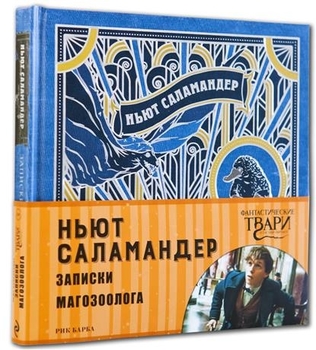 Ньют Саламандер. Записки магозоолога