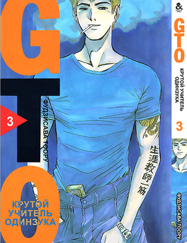 Крутий вчитель Онідзука. Том 3 | GTO. Great Teacher Onizuka. Vol. 3