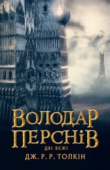 Володар перснів. Дві вежі