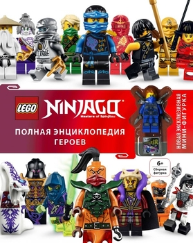 LEGO Ninjago. Повна енциклопедія героїв