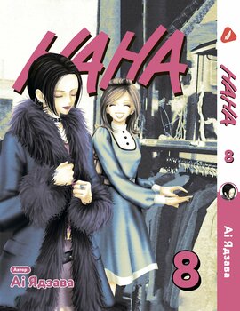 Манга Нана. том 8 (укр)