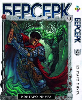 Манга Берсерк. том 9