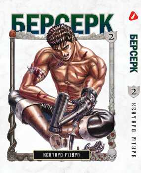 Берсерк. том 2 (укр) | Berserk vol.2
