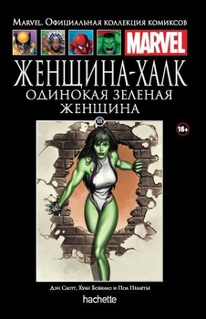 Жінка-Халк. Самотня зелена жінка. книга 101