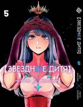 Манга Зоряне дитя том 5