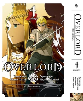 Повелитель. Том 4 | Overlord. Vol. 4