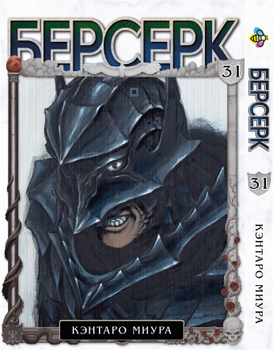 Манга Берсерк. том 31