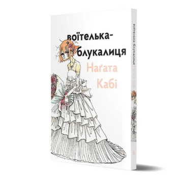 Воїтелька-блукалиця Наґата Кабі