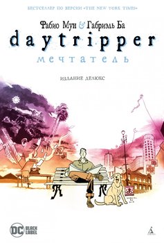 Daytripper. мрійник