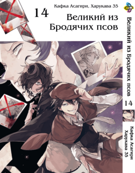 Манга Великий із бродячих псів. том 14