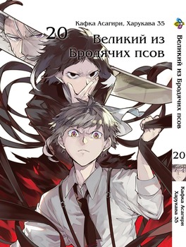 Манга Великий із бродячих псів. том 20
