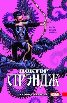 Доктор Стрендж. Том 3. Кров в небесах