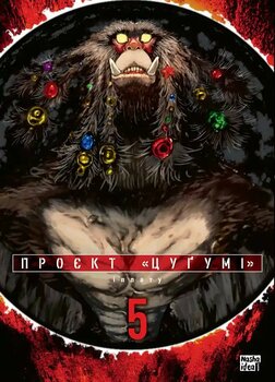 Проєкт “Цуґумі”. Том 5