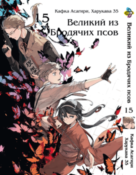 Манга Великий із бродячих псів. том 15
