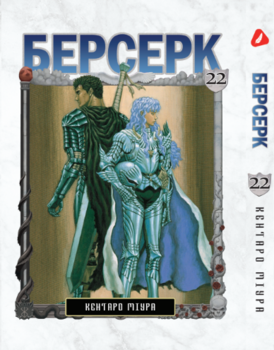 Берсерк. том 22 (укр) | Berserk vol.22
