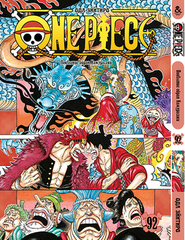Ван Піс. Том 92 | One Piece. Vol. 92