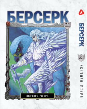 Берсерк. том 21 (укр) | Berserk vol.21