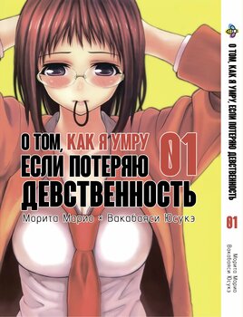 Про те, як я помру, якщо втрачу незайманість. том 1
