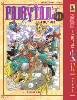 Хвіст феї. Том 11 | Fairy Tail. Vol. 11