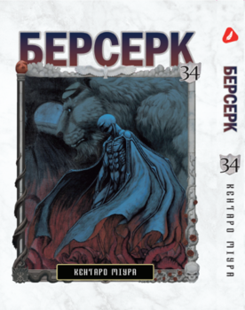 Берсерк. том 34 (укр) | Berserk vol.34
