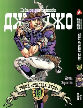 Манга Неймовірні пригоди ДжоДжо - Частина 7: Стіл Бол Ран. том 18 (укр)