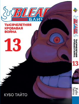 Манга Бліч (1000-літня кривава війна). том 13