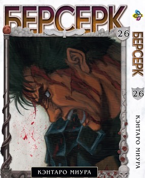 Манга Берсерк. том 26