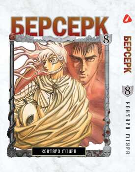 Берсерк. том 8 (укр) | Berserk vol.8