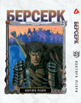 Берсерк. том 23 (укр) | Berserk vol.23
