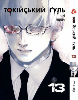 Манга Токійський ґуль. том 13 (укр)