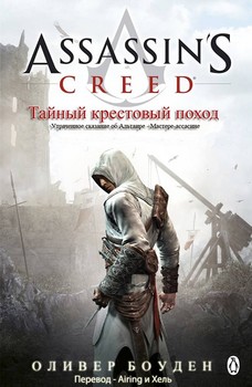 Assassin’s Creed. Таємний хрестовий похід