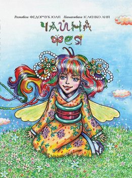 Чайна Фея