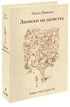 Записки на запястье