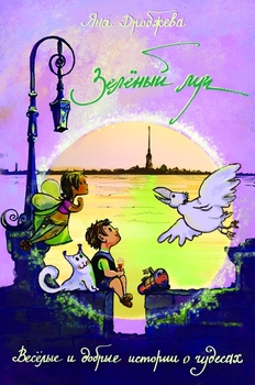 Зеленый луч