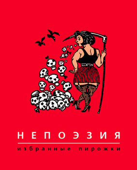 Непоэзия. Избранные пирожки