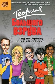 Теория Большого взрыва: гид по сериалу по версии Kuraj-Bambey.